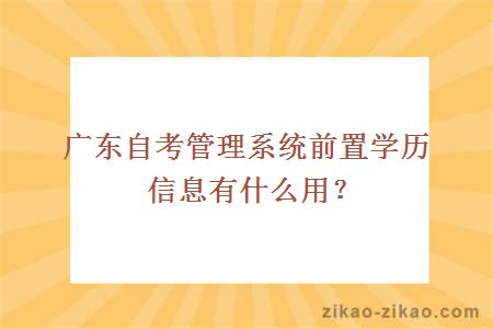 广东自考管理系统前置学历信息有什么用？