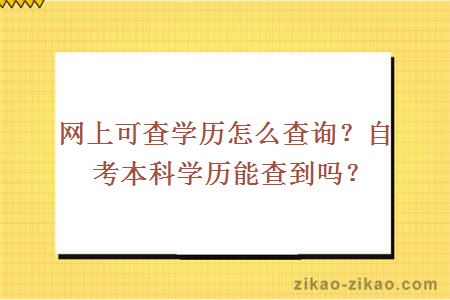 网上可查学历怎么查询？自考本科学历能查到吗？