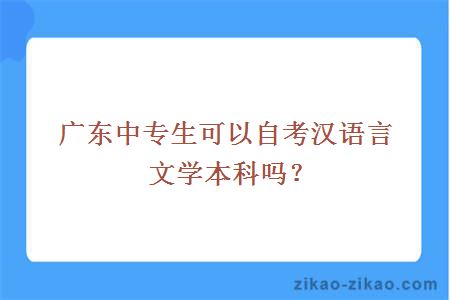 广东中专生可以自考汉语言文学本科吗？