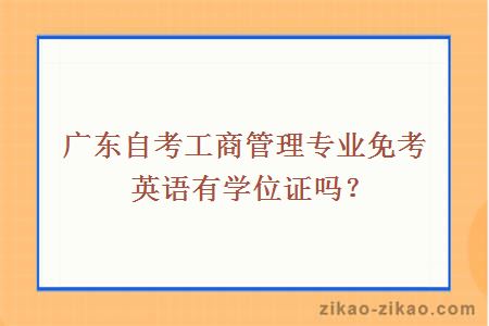 广东自考工商管理专业免考英语有学位证吗？