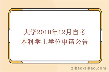 大学2018年12月自考本科学士学位申请公告