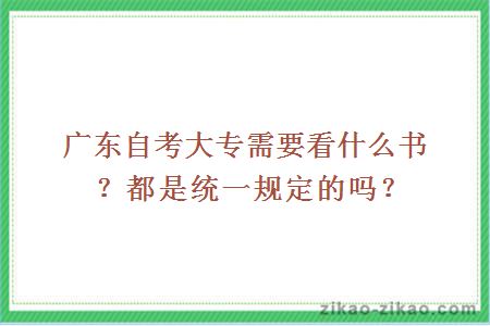 广东自考大专需要看什么书？都是统一规定的吗？