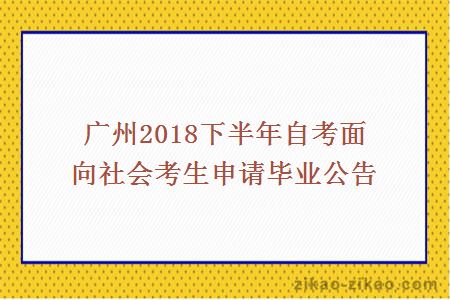 广州2018下半年自考面向社会考生申请毕业公告