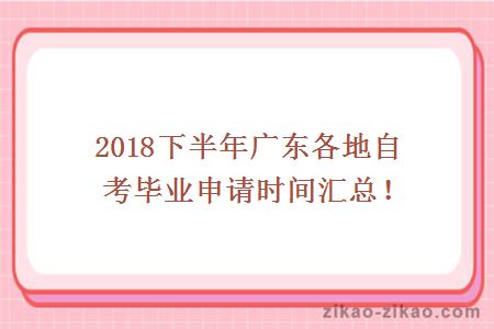 2018下半年广东各地自考毕业申请时间汇总！