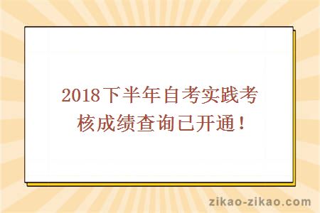 2018下半年自考实践考核成绩查询已开通！