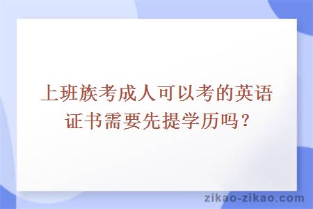 上班族考成人可以考的英语证书需要先提学历吗？