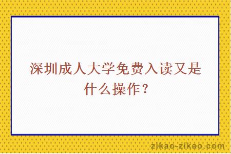 深圳成人大学免费入读又是什么操作？