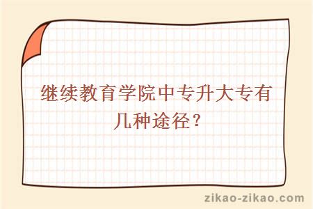 继续教育学院中专升大专有几种途径？