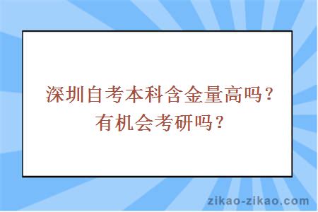 深圳自考本科含金量高吗？有机会考研吗？