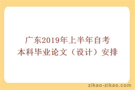 广东2019年上半年自考本科毕业论文（设计）安排