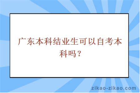 广东本科结业生可以自考本科吗？