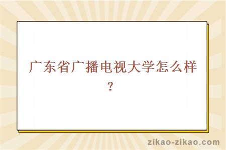 广东省广播电视大学怎么样？