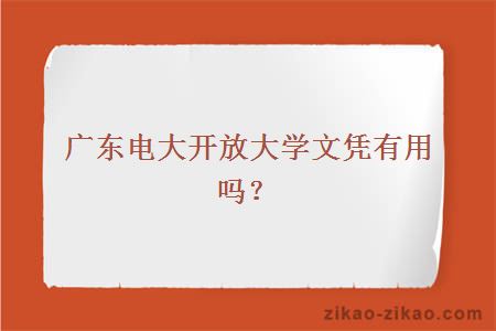 广东电大开放大学文凭有用吗？