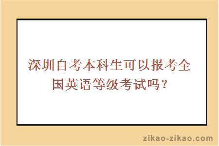 深圳自考本科生可以报考全国英语等级考试吗？