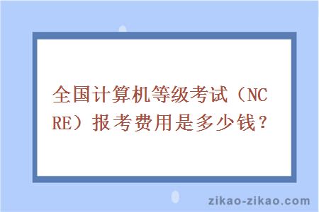 全国计算机等级考试（NCRE）报考费用是多少钱？