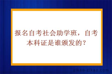 报名自考社会助学班，自考本科证是谁颁发的？