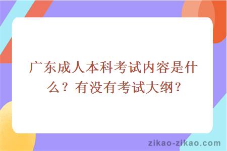 广东成人本科考试内容是什么？有没有考试大纲？