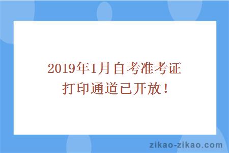 2019年1月自考准考证打印通道已开放！