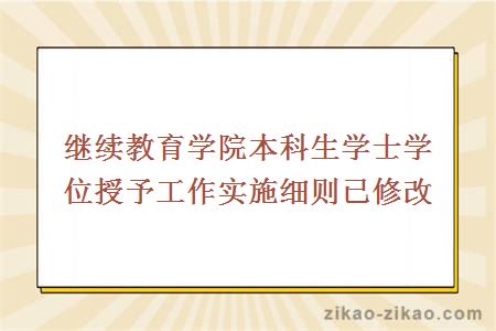 继续教育学院本科生学士学位授予工作实施细则已修改