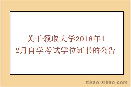 关于领取大学2018年12月自学考试学位证书的公告