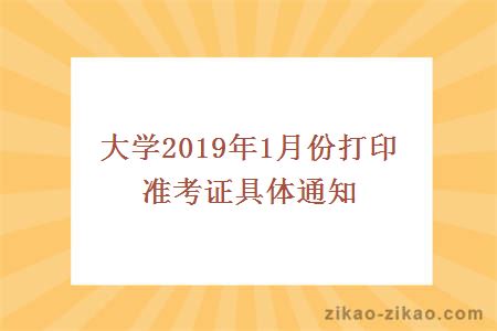 大学2019年1月份打印准考证具体通知