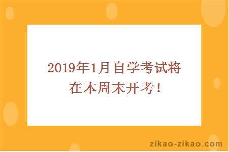 2019年1月自学考试将在本周末开考！