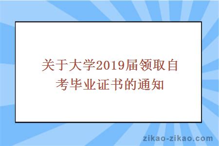 关于大学2019届领取自考毕业证书的通知