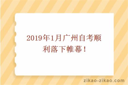 2019年1月广州自考顺利落下帷幕！