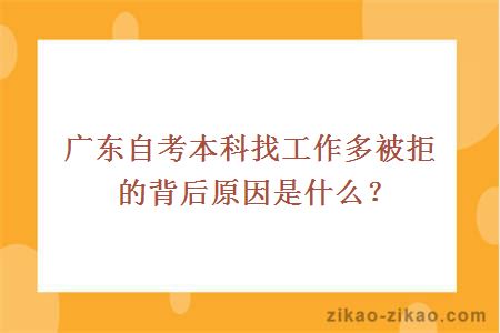 广东自考本科找工作多被拒的背后原因是什么？