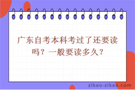 广东自考本科考过了还要读吗？一般要读多久？