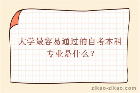 大学最容易通过的自考本科专业是什么？