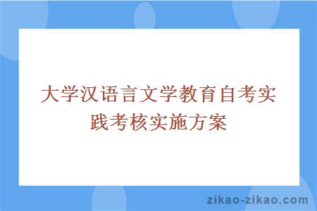 大学汉语言文学教育自考实践考核实施方案