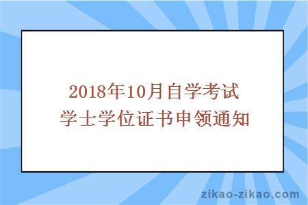 2018年10月自学考试学士学位证书申领通知