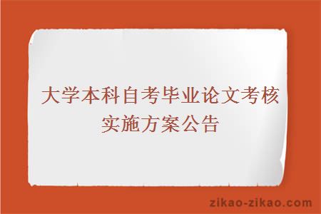 大学本科自考毕业论文考核实施方案公告