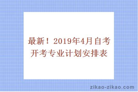 最新！2019年4月自考开考专业计划安排表