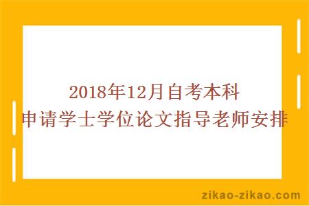 2018年12月自考本科申请学士学位论文指导老师安排