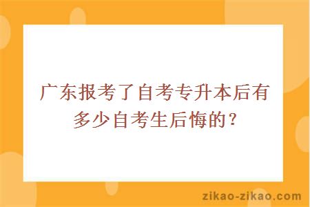 广东报考了自考专升本后有多少自考生后悔的？