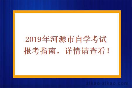 2019年河源市自学考试报考指南，详情请查看！