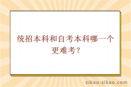 统招本科和自考本科哪一个更难考？