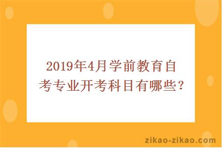 2019年4月学前教育自考专业开考科目有哪些？