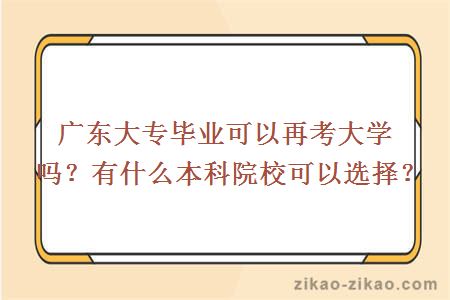 广东大专毕业可以再考大学吗？有什么本科院校可以选择？