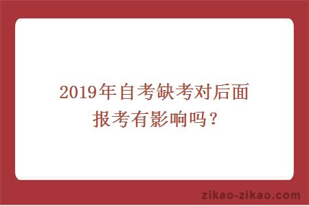 2019年自考缺考对后面报考有影响吗？