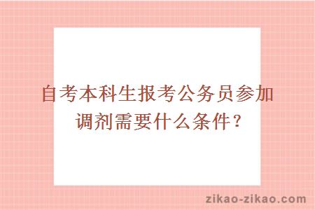 自考本科生报考公务员参加调剂需要什么条件？