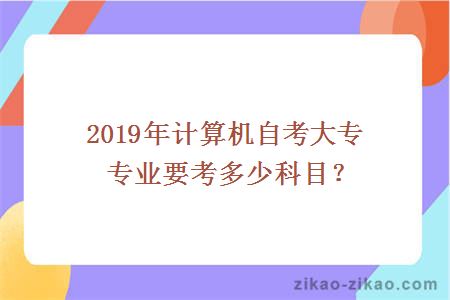 2019年计算机自考大专专业要考多少科目？