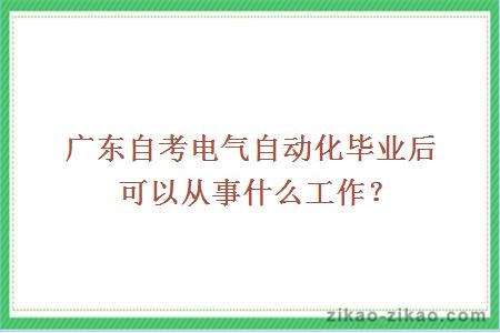 广东自考电气自动化毕业后可以从事什么工作？