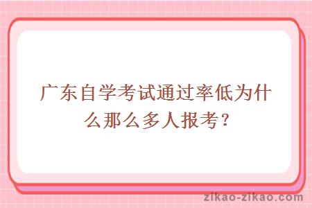 广东自学考试通过率低为什么那么多人报考？