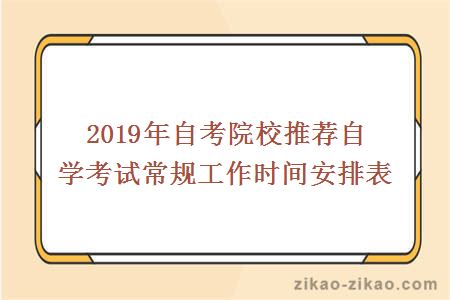 2019年自考院校推荐自学考试常规工作时间安排表