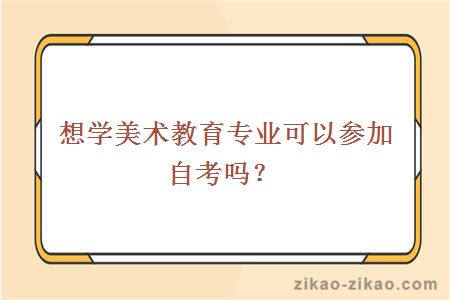 想学美术教育专业可以参加自考吗？