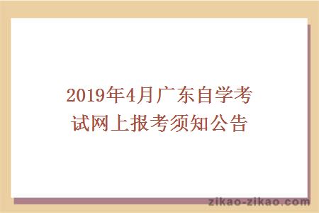 2019年4月广东自学考试网上报考须知公告