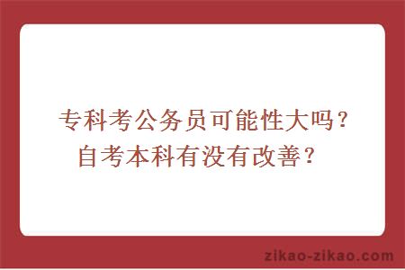 专科考公务员可能性大吗？自考本科有没有改善？